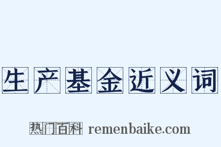 生产基金近义词是什么意思的图片
